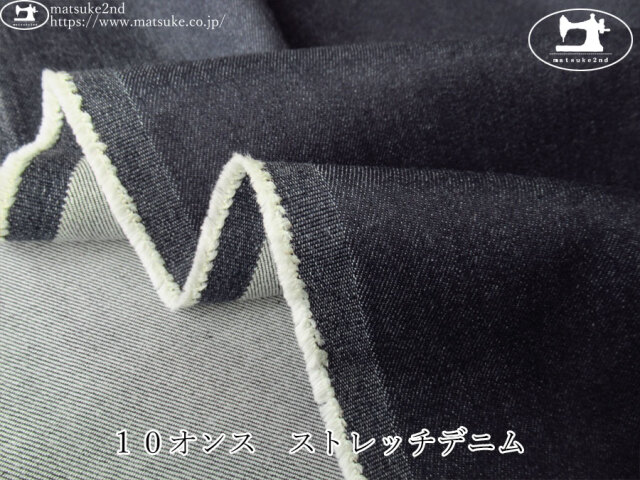 お買い得！【デッドストック反】　１０オンス　ストレッチデニム　ダークネイビー