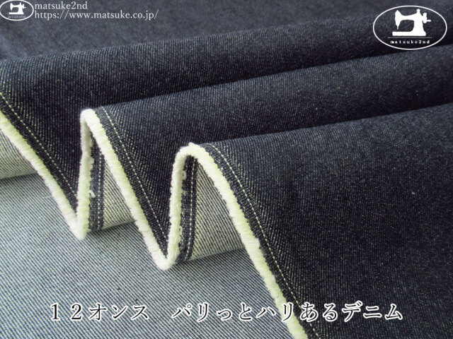 お買い得！【デッドストック反】　１２オンス　パリっとハリあるデニム　ダークネイビー
