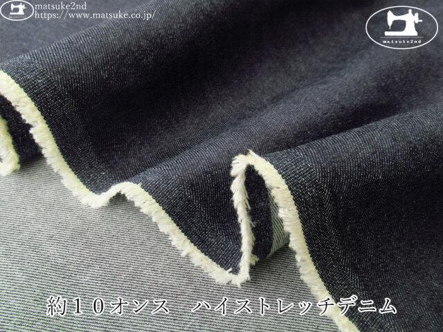 お買い得！【デッドストック反】　約１０オンス　ハイストレッチデニム　ダークネイビー
