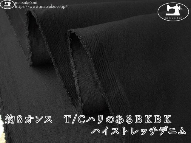 お買い得！【デッドストック反】　約８オンス　Ｔ/ＣハリのあるＢＫＢＫハイストレッチデニム　ブラック×ブラック