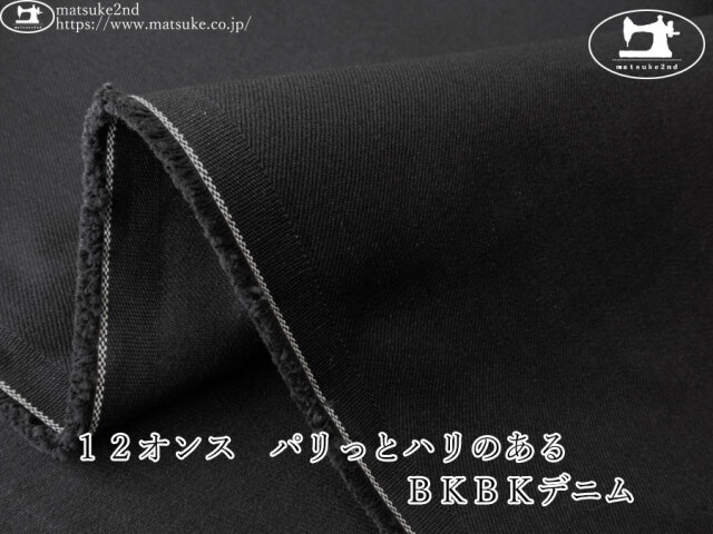 お買い得！【デッドストック反】　１２オンス　パリっとハリのあるＢＫＢＫデニム　ブラック×ブラック