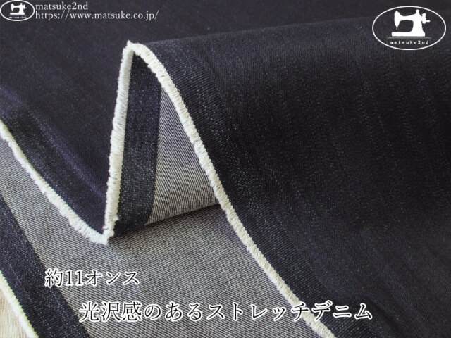 お買い得！【デッドストック反】　約１１オンス　光沢感のあるストレッチデニム　ダークネイビー