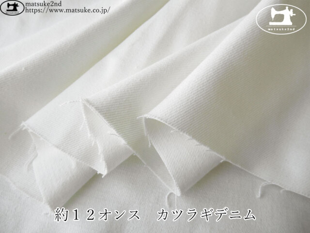 お買い得！【デッドストック反】　約１２オンス　カツラギデニム　オフホワイト