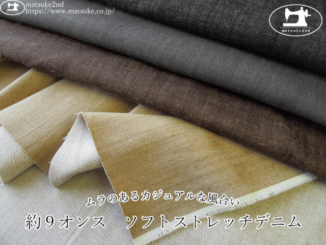 お買い得！【デッドストック反】　約９オンス　ムラのあるカジュアルな風合い！ソフトストレッチデニム