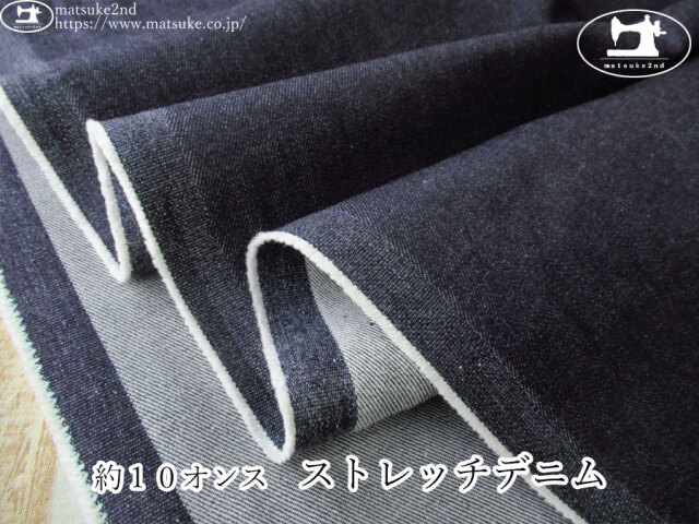 お買い得！【デッドストック反】　約１０オンス　ストレッチデニム　ダークネイビー