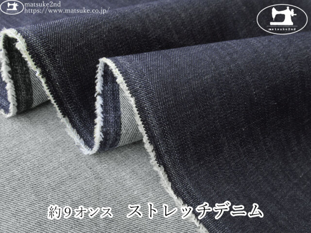 お買い得！【デッドストック反】　約９オンス　ストレッチデニム　ネイビー