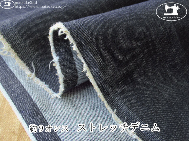 お買い得！【デッドストック反】　約９オンス　ストレッチデニム　ネイビー