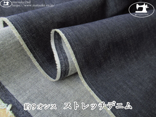 お買い得！【デッドストック反】　約９オンス　ストレッチデニム　ネイビー