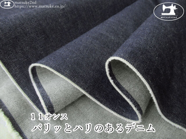 お買い得！【デッドストック反】　１１オンス　パリっとハリのあるデニム　ネイビー