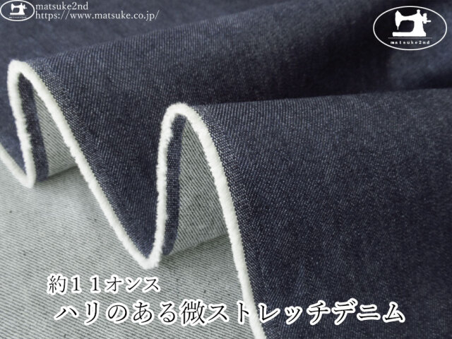 お買い得！【デッドストック反】　約１１オンス　ハリのある微ストレッチデニム　ネイビー
