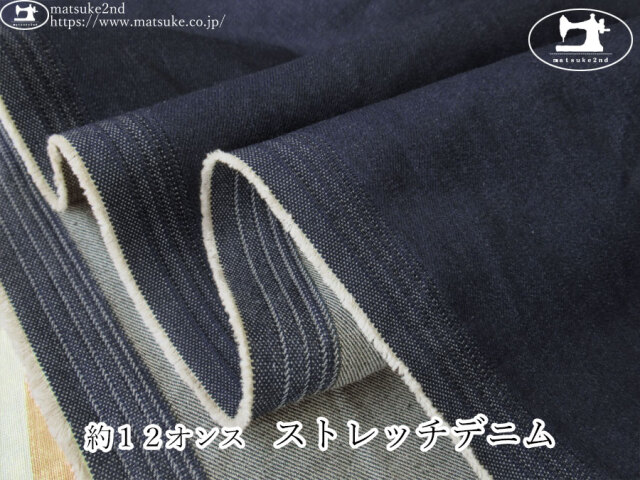 お買い得！【デッドストック反】　約１２オンス　ストレッチデニム　ネイビー
