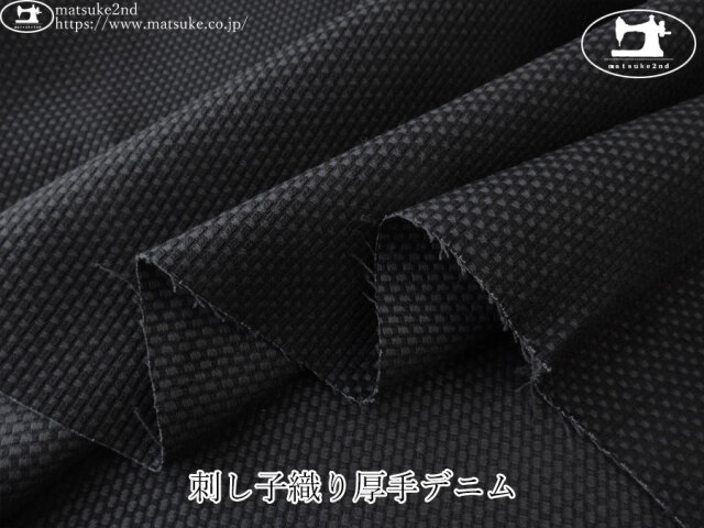 お買い得!【アパレル使用反】 刺し子織り厚手デニム ブラック
