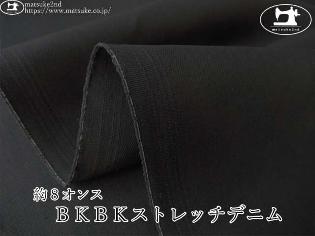 お買い得！【デッドストック反】　約８オンス　ＢＫＢＫストレッチデニム 　ブラック×ブラック