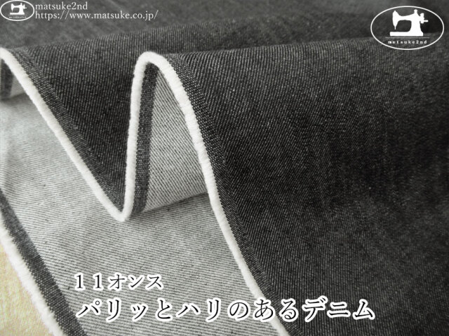 お買い得！【デッドストック反】　１１オンス　パリっとハリのあるデニム　ブラック系