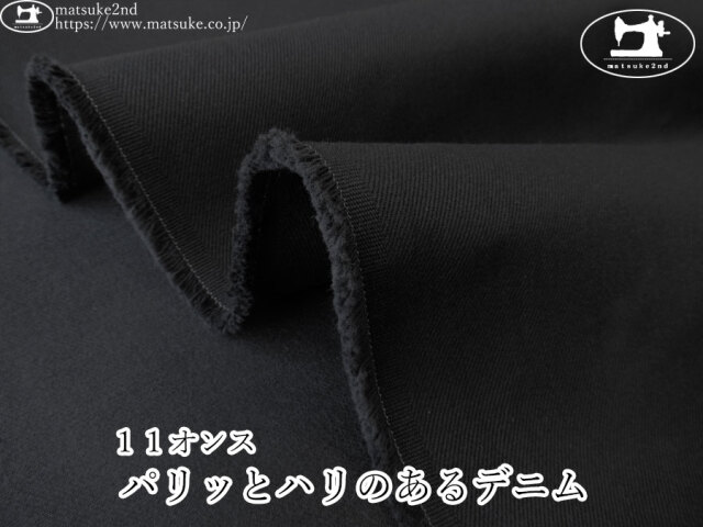 お買い得！【デッドストック反】　１１オンス　パリっとハリのあるデニム　ブラック×ブラック
