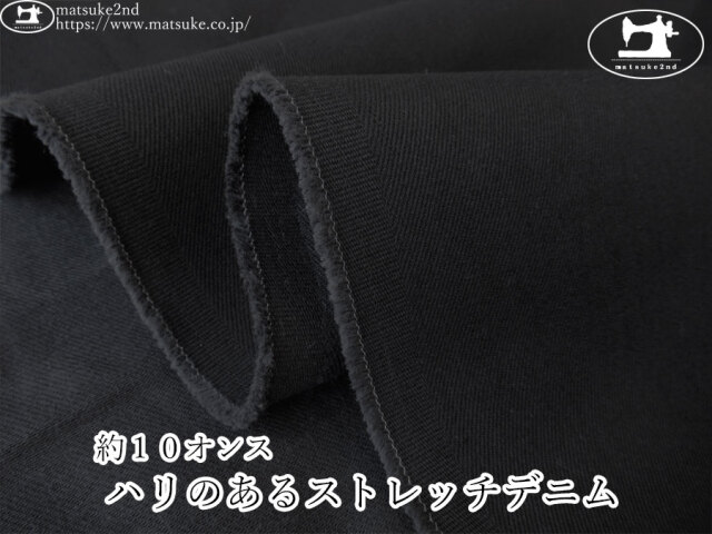 お買い得！【デッドストック反】　約１０オンス　ハリのあるストレッチデニム　ブラック×ブラック