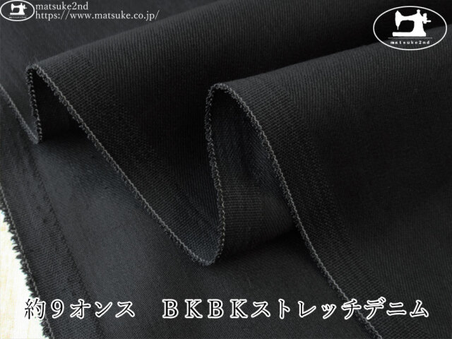 お買い得！【デッドストック反】　約９オンス　ＢＫＢＫストレッチデニム　ブラック×ブラック