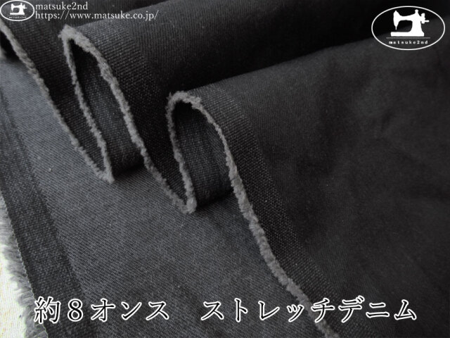 お買い得！【デッドストック反】　約８オンス　ストレッチデニム　ブラック×ヴィンテージブラック