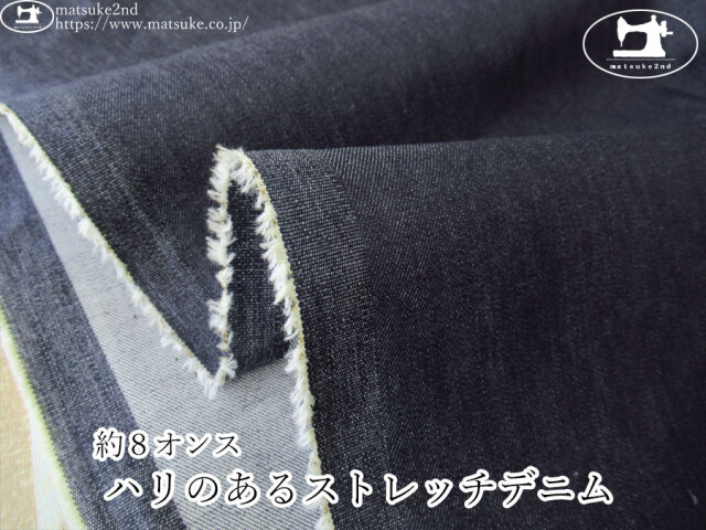 お買い得！【デッドストック反】　約８オンス  ハリのあるストレッチデニム 　ネイビー