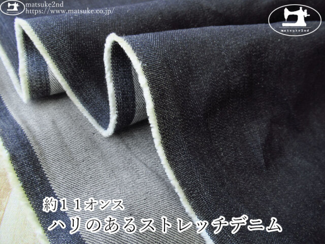 お買い得！【デッドストック反】　約１１オンス  ハリのあるストレッチデニム 　ネイビー