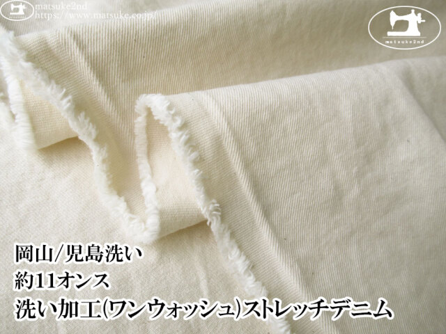 お買い得!【デッドストック反】 約11オンス 洗い加工(ワンウォッシュ)ストレッチデニム キナリ(カス残し)【岡山/児島洗い】