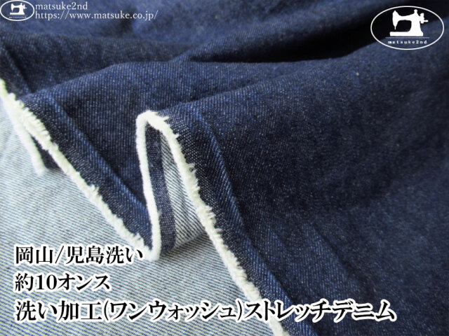 お買い得！【デッドストック反】　約１０オンス　洗い加工(ワンウォッシュ)ストレッチデニム　ネイビー【岡山/児島洗い】