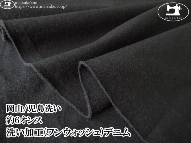 お買い得!【デッドストック反】 約6オンス 洗い加工(ワンウォッシュ)デニム チャコールブラック【岡山/児島洗い】