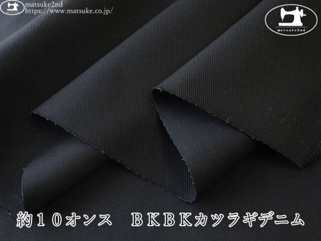 お買い得！【デッドストック反】　約１０オンス　ＢＫＢＫカツラギデニム　ブラック×ブラック