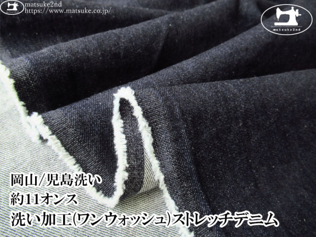 お買い得！【デッドストック反】　約１１オンス　洗い加工(ワンウォッシュ)ストレッチデニム　ダークネイビー【岡山/児島洗い】