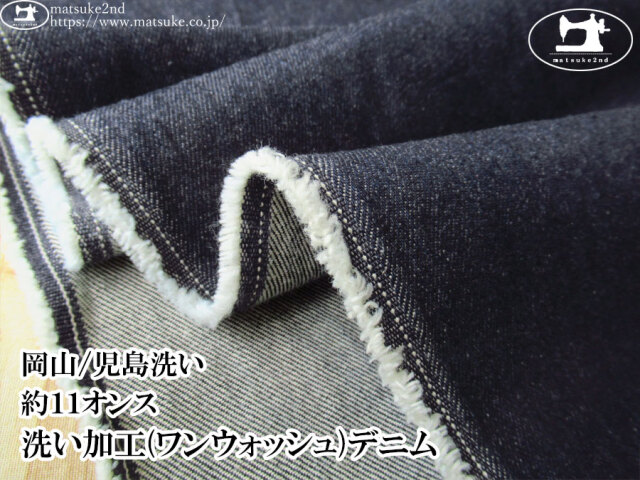 お買い得！【デッドストック反】　約１１オンス　洗い加工(ワンウォッシュ)デニム　ダークネイビー【岡山/児島洗い】