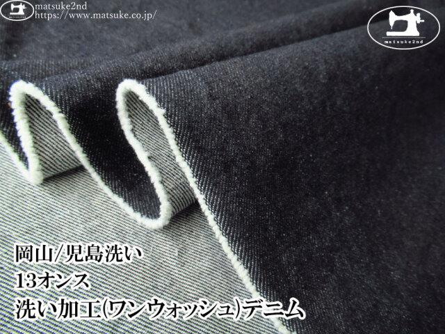 お買い得！【デッドストック反】　１３オンス　洗い加工(ワンウォッシュ)デニム　ダークネイビー【岡山/児島洗い】