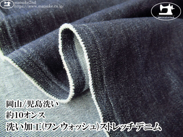 お買い得！【デッドストック反】　約１０オンス　洗い加工(ワンウォッシュ)ストレッチデニム　ダークネイビー【岡山/児島洗い】