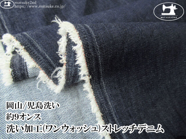 お買い得！【デッドストック反】　約９オンス　洗い加工(ワンウォッシュ)ストレッチデニム　ネイビー【岡山/児島洗い】