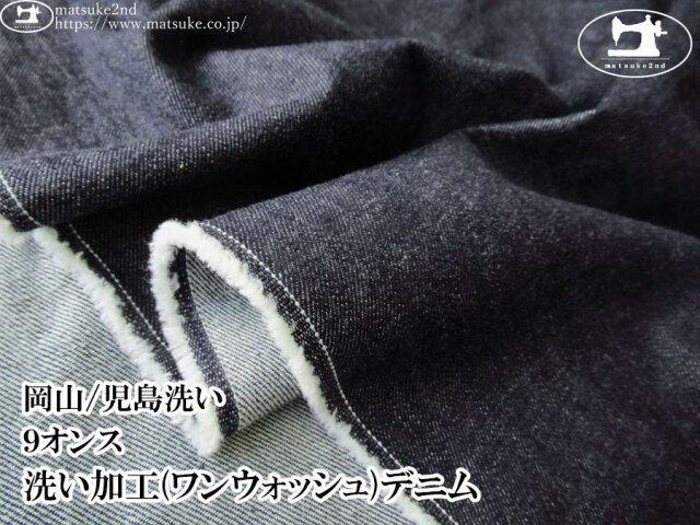 お買い得!【デッドストック反】 9オンス 洗い加工(ワンウォッシュ)デニム ダークネイビー【岡山/児島洗い】