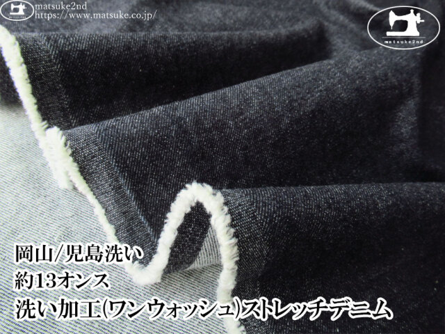 お買い得！【デッドストック反】　約１３オンス　洗い加工(ワンウォッシュ)ストレッチデニム　ダークネイビー【岡山/児島洗い】