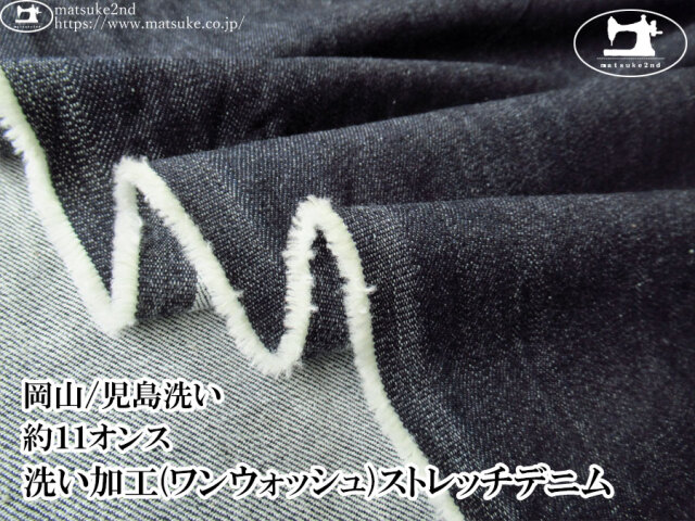 お買い得！【デッドストック反】　約１１オンス　洗い加工(ワンウォッシュ)ストレッチデニム　ダークネイビー【岡山/児島洗い】