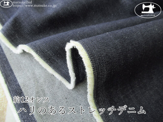 お買い得！【デッドストック反】　約１２オンス　ハリのあるストレッチデニム 　ダークネイビー