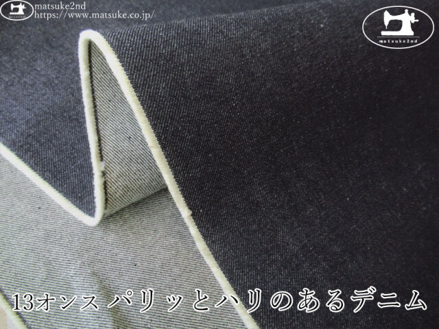 お買い得！【デッドストック反】　１３オンス　パリッとハリのあるデニム　ダークネイビー