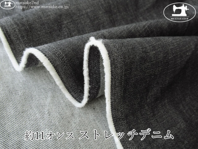 お買い得！【デッドストック反】　約１１オンス　ストレッチデニム 　ブラック系