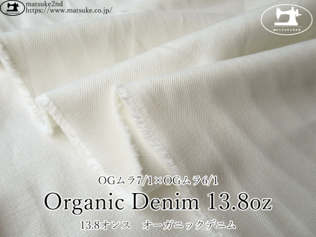 お買い得!【アパレル使用反】 Organic Denim 13.8oz -オーガニックデニム- オフホワイト