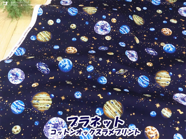 【コットン オックスラメプリント】プラネット＊ネイビー