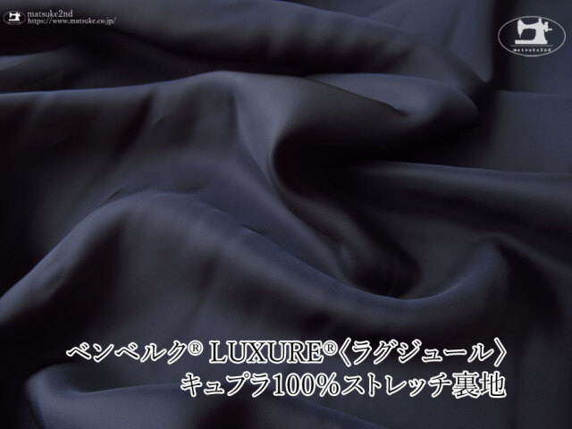 お買い得！【アパレル使用反】ベンベルク(R) LUXURE(R)(ラグジュール) キュプラ１００％ストレッチ裏地　ネイビー