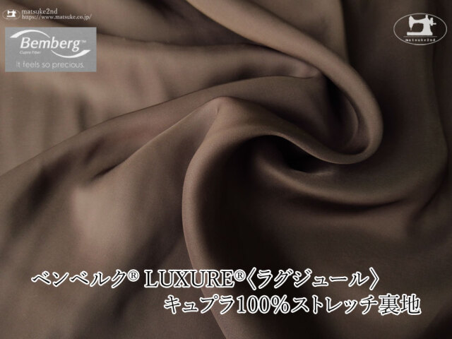 お買い得！【アパレル使用反】ベンベルク(R) LUXURE(R)(ラグジュール) キュプラ１００％ストレッチ裏地　チョコレート