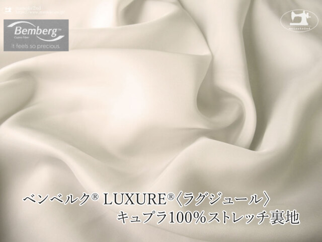 お買い得！【アパレル使用反】ベンベルク(R) LUXURE(R)(ラグジュール) キュプラ１００％ストレッチ裏地　オイスターホワイト