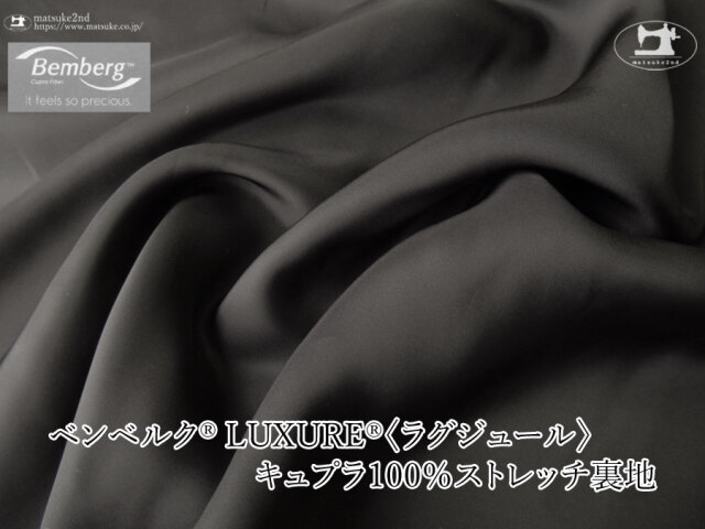 お買い得！【アパレル使用反】ベンベルク(R) LUXURE(R)(ラグジュール) キュプラ１００％ストレッチ裏地　ブラック