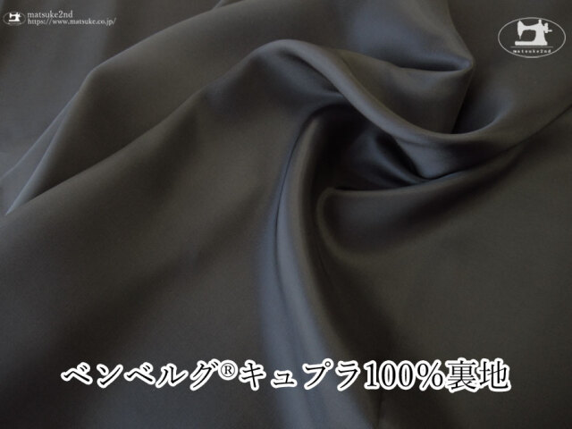 お買い得！【アパレル使用反】ベンベルグ(R)キュプラ１００％裏地　すみぐろ
