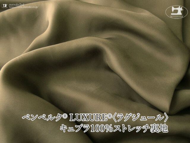 お買い得！【アパレル使用反】ベンベルク(R) LUXURE(R)(ラグジュール) キュプラ１００％ストレッチ裏地　オリーブグリーン