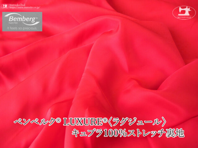 お買い得！【アパレル使用反】ベンベルク(R) LUXURE(R)(ラグジュール) キュプラ１００％ストレッチ裏地　レッド