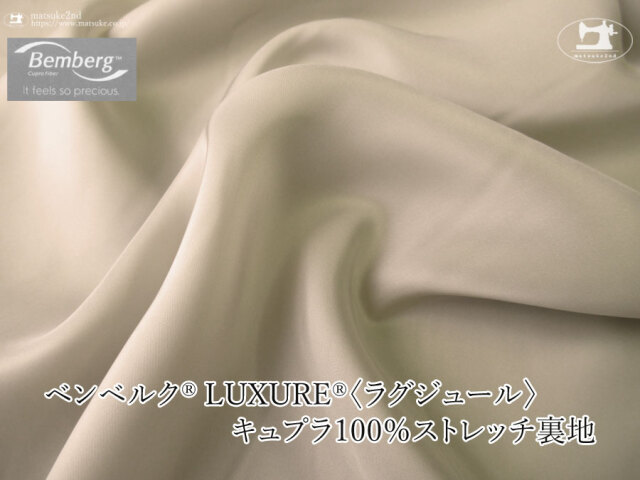 お買い得！【アパレル使用反】ベンベルク(R) LUXURE(R)(ラグジュール) キュプラ１００％ストレッチ裏地　ライトグレージュ