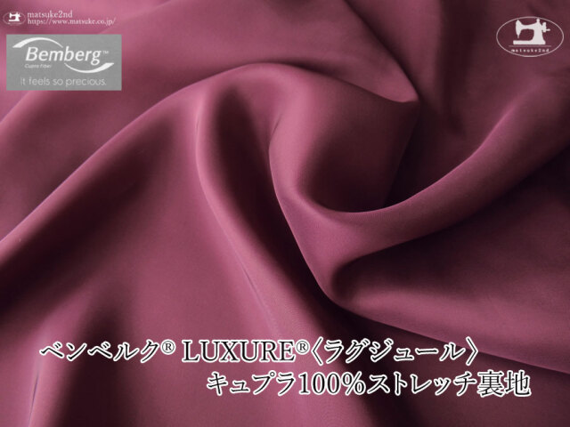 お買い得！【アパレル使用反】ベンベルク(R) LUXURE(R)(ラグジュール) キュプラ１００％ストレッチ裏地　グレープ